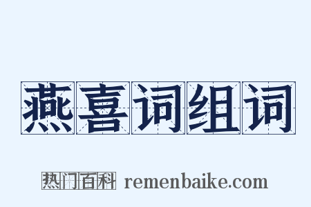 燕喜词组词是什么意思的图片
